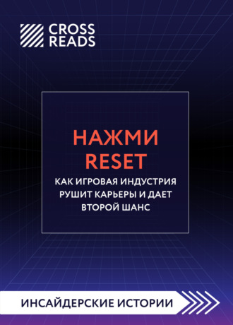 Коллектив авторов. Саммари книги «Нажми Reset. Как игровая индустрия рушит карьеры и дает второй шанс»