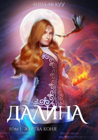 Анна Ак Куу. Далина. Том первый. Жертва коня