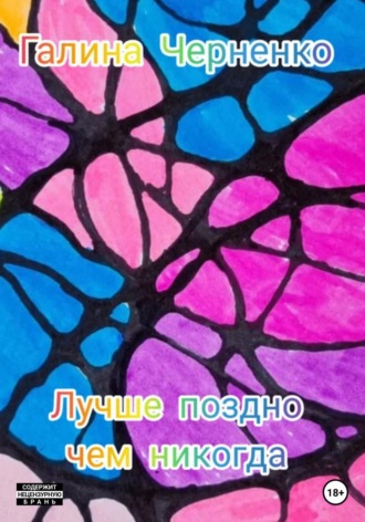 Галина Григорьевна Черненко. Лучше поздно, чем никогда