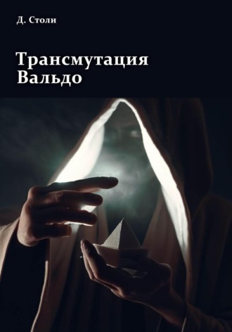 . Трансмутация Вальдо