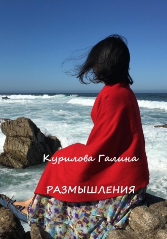 . Размышления