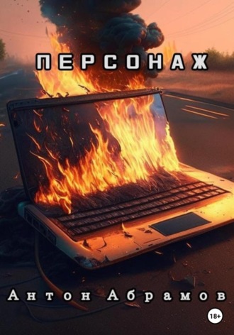 . Персонаж