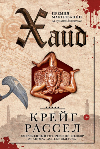 . Хайд