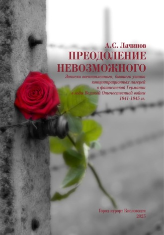 . Преодоление невозможного