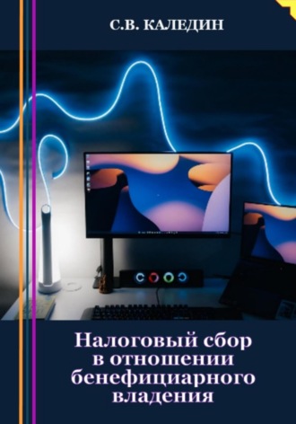 . Налоговый сбор в отношении бенефициарного владения