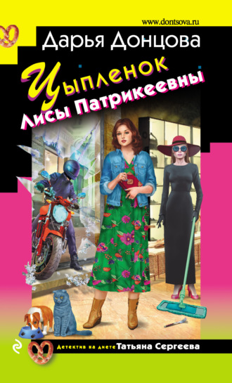 . Цыпленок Лисы Патрикеевны
