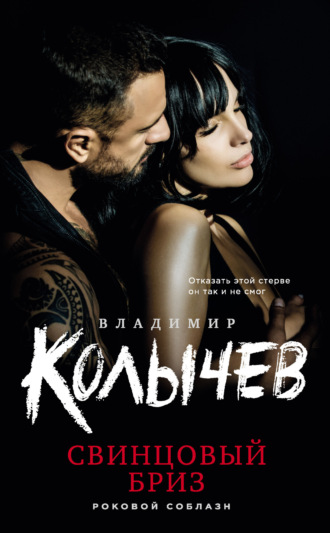 . Свинцовый бриз