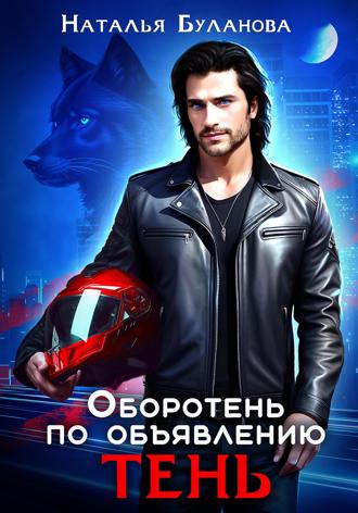. Оборотень по объявлению. Тень