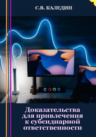 . Доказательства для привлечения к субсидиарной ответственности