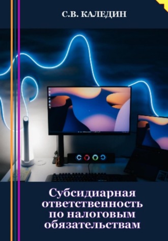 . Субсидиарная ответственность по налоговым обязательствам