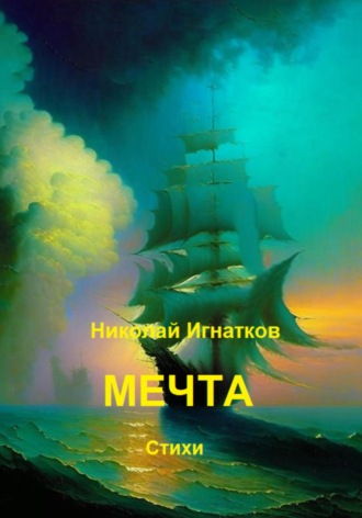 Николай Игнатков. Мечта