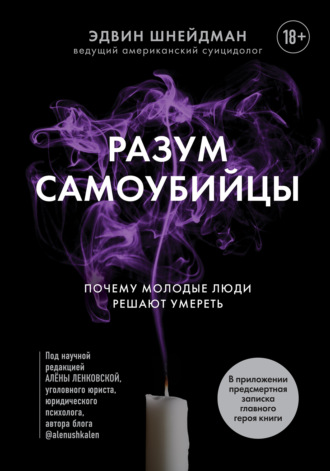 Эдвин Шнейдман. Разум самоубийцы. Почему молодые люди решают умереть