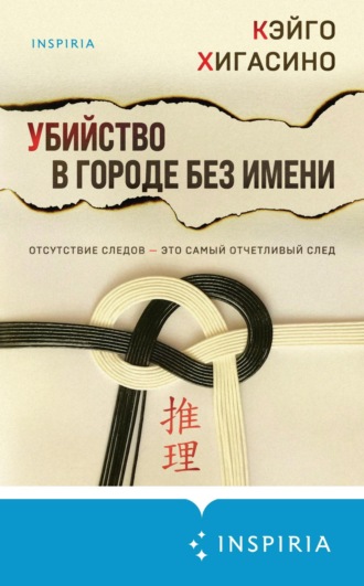 . Убийство в городе без имени