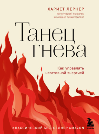 . Танец гнева. Как управлять негативной энергией