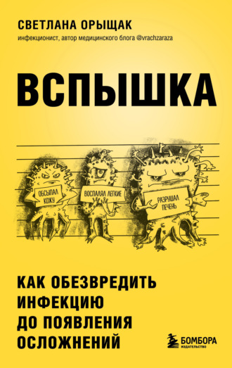 Светлана Орыщак. Вспышка. Как обезвредить инфекцию до появления осложнений