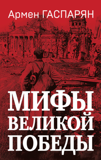 А. С. Гаспарян. Мифы Великой Победы
