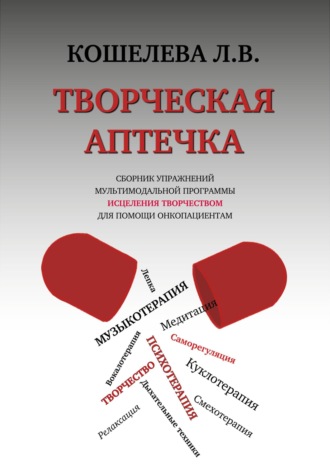Любовь Васильевна Кошелева. Творческая аптечка. Сборник упражнений мультимодальной программы исцеления творчеством для помощи онкопациентам