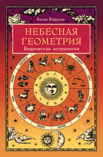 . Небесная геометрия. Ведическая астрология
