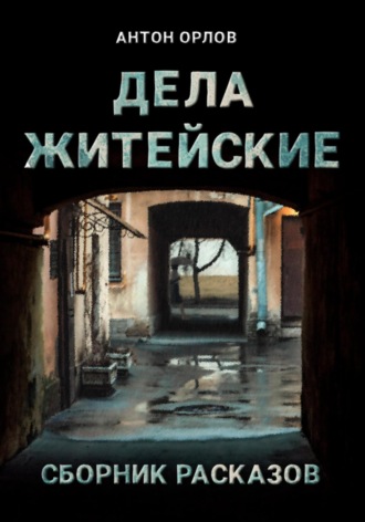 . Дела житейские