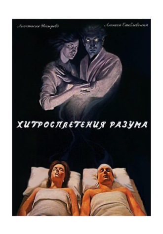 Анастасия Носырева. Хитросплетения разума