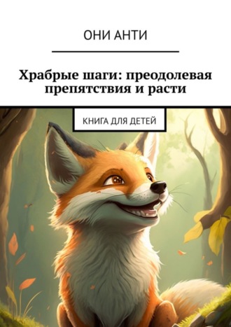 Они Анти. Храбрые шаги: преодолевая препятствия и расти. Книга для детей