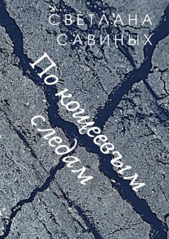 Светлана Савиных. По кощеевым следам