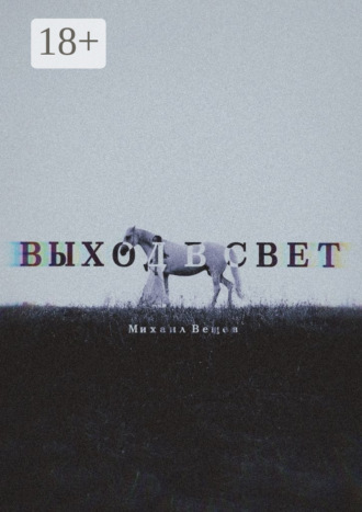 Михаил Вещев. Выход в Свет