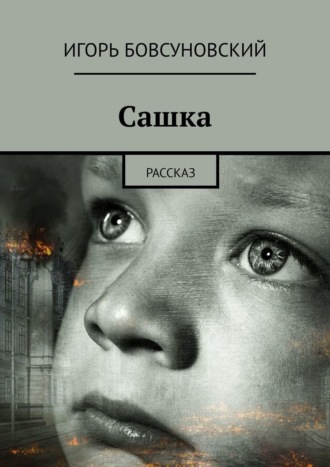 Игорь Бовсуновский. Сашка. Рассказ