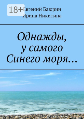 Евгений Баюрин. Однажды, у самого Синего моря…