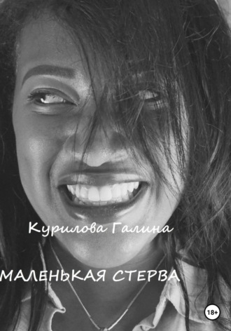 . Маленькая стерва