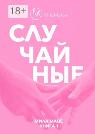 Мила Маце. Случайные