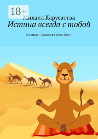 . Истина всегда с тобой. Из цикла «Рассказы в стиле Дзен»
