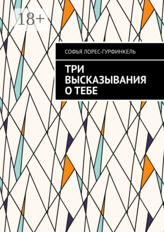 Софья Лорес-Гурфинкель. Три высказывания о тебе