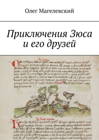 Олег Магелевский. Приключения Зюса и его друзей