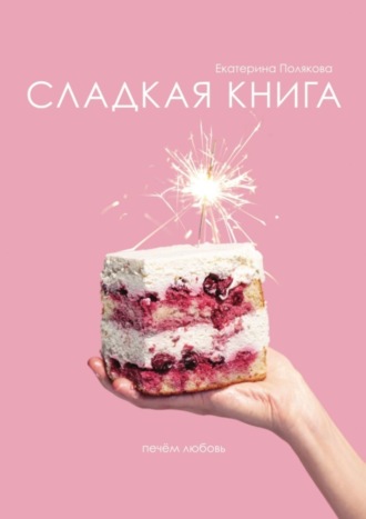 Екатерина Полякова. Сладкая книга