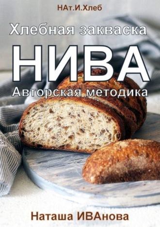 . Хлебная закваска НИВА. Авторская методика