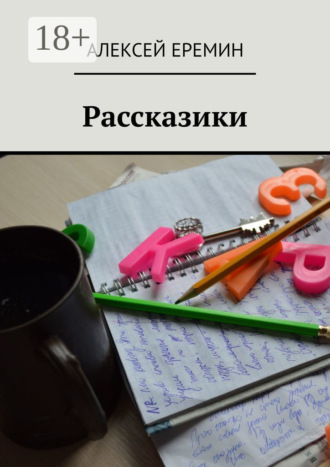 Алексей Еремин. Рассказики