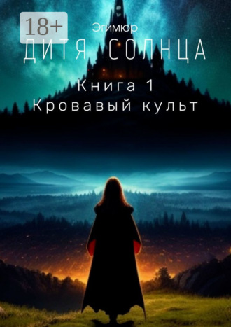 Эгимюр. Дитя Солнца. Книга 1. Кровавый культ