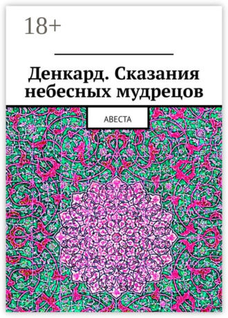 Алексей Германович Виноградов. Денкард. Сказания небесных мудрецов. Авеста