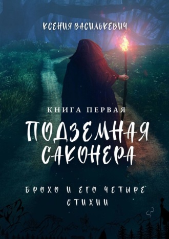Ксения Василькевич. Брохо и его четыре стихии. Подземная Саконера. Книга первая