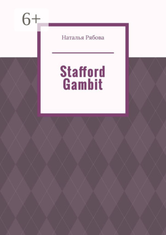 Наталья Рябова. Stafford Gambit