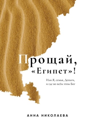 . Прощай, «Египет»! или Я, Семья, Деньги, и где во всём этом Бог