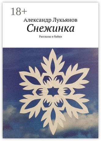 Александр Лукьянов. Снежинка. Рассказы и байки