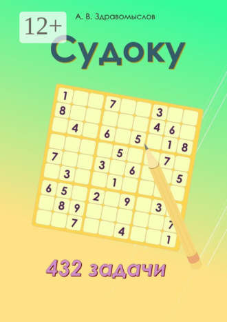 . Судоку. 432 задачи