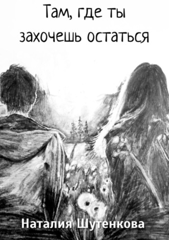 . Там, где ты захочешь остаться