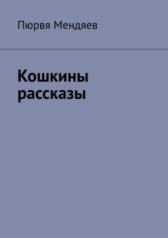 Пюрвя Мендяев. Кошкины рассказы
