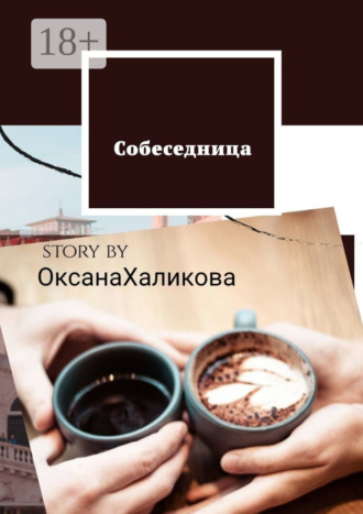 Оксана Халикова. Собеседница