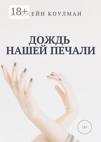 . Дождь нашей печали