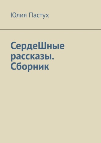 . СердеШные рассказы. Сборник