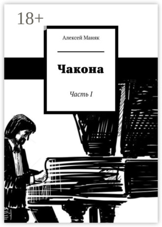 Алексей Маняк. Чакона. Часть I